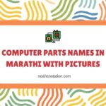 Computer Parts Names in Marathi With Pictures