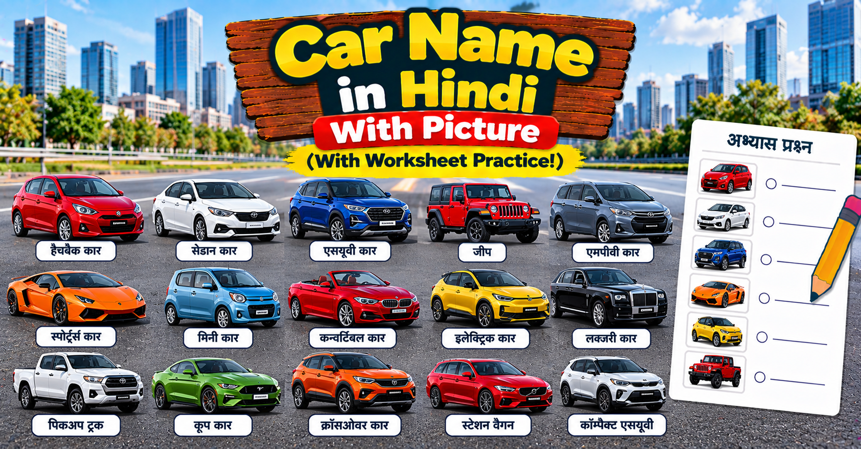 Car Name in Hindi